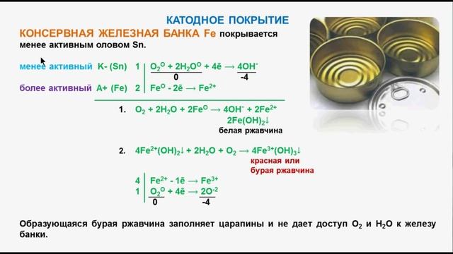№ 140. Неорганическая химия. Тема 14. Коррозия металлов. Часть 2. Защита металлов от коррозии смотреть онлайн