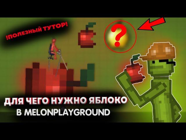 ДЛЯ ЧЕГО НУЖНО ЯБЛОКО В MELONPLAYGROUND. ТРЮКИ