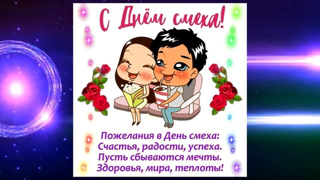 Открытка на 1 апреля -День смеха! смотреть онлайн