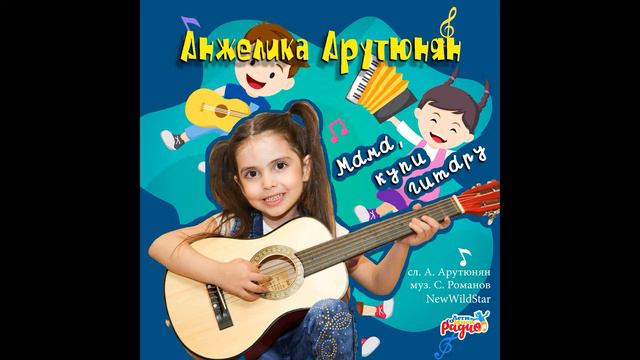 МАМА, КУПИ ГИТАРУ Анжелика Арутюнян смотреть онлайн
