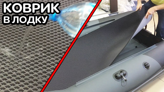 ЭВА КОВРИК В ЛОДКУ / зачем нужен / как пользоваться смотреть онлайн