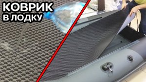 ЭВА КОВРИК В ЛОДКУ / зачем нужен / как пользоваться