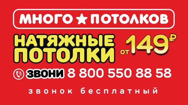 Акция Много Потолков смотреть онлайн
