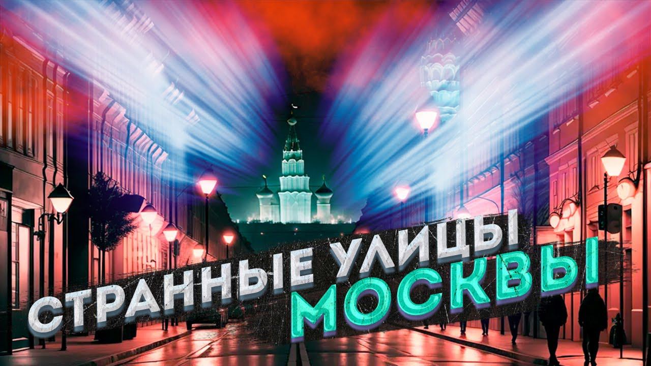 САМАЯ ГРЯЗНАЯ УЛИЦА Москвы и другие странные названия улиц смотреть онлайн