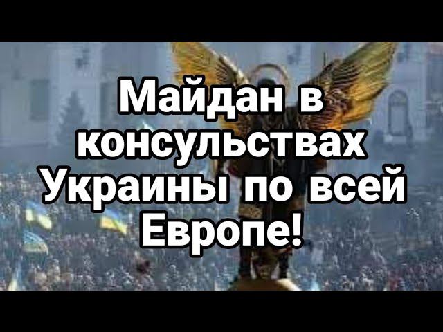 МАЙДАН В К0НСУЛЬСТВАХ УКРАИНЫ П0 ВСЕЙ ЕВР0ПЕ