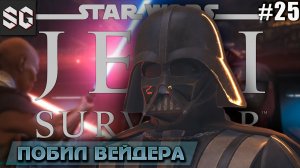 Star Wars Jedi: Survivor #25 ➤ ПОБИЛ ВЕЙДЕРА