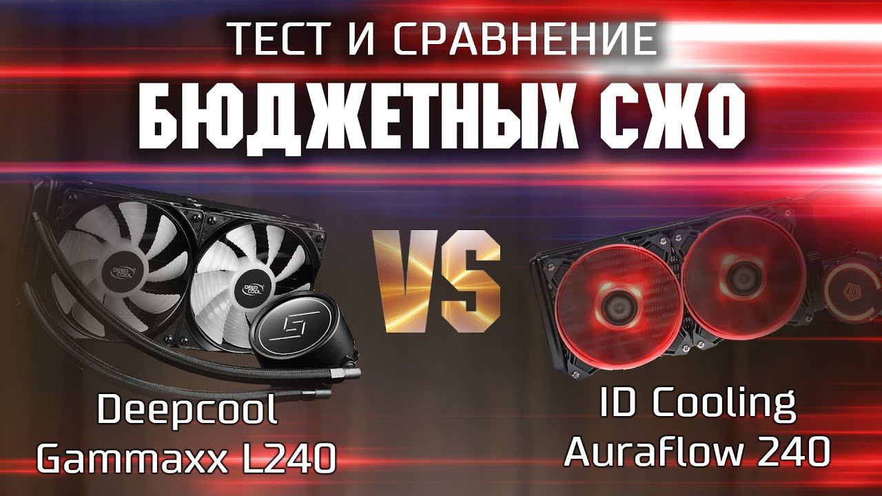 Тест и сравнение двух бюджетных сжо (сво) / Deepcool Gammaxx L240 Vs ID Cooling Auraflow 240