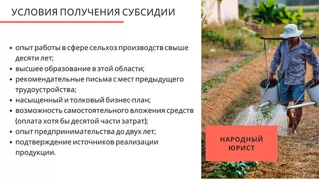 Как стать фермером с нуля субсидии государства смотреть онлайн
