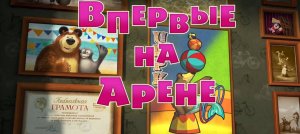 Маша и Медведь, Впервые на арене, 118 серия