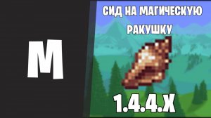 СИД НА МАГИЧЕСКУЮ РАКУШКУ TERRARIA 1.4.4.9