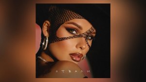 ХАННА - Отвали (Премьера трека, 2022)