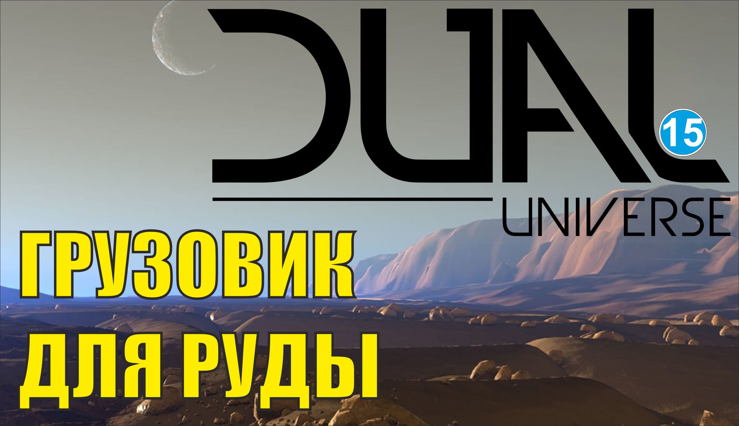 Dual Universe - Грузовик для руды