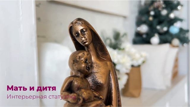 Статуэтка "Мать и дитя" обзор от фабрики декора "I AM ART" смотреть онлайн