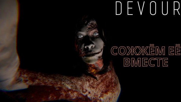 DEVOUR
