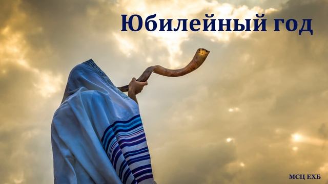"Юбилейный год". Д. Самарин . МСЦ ЕХБ. смотреть онлайн