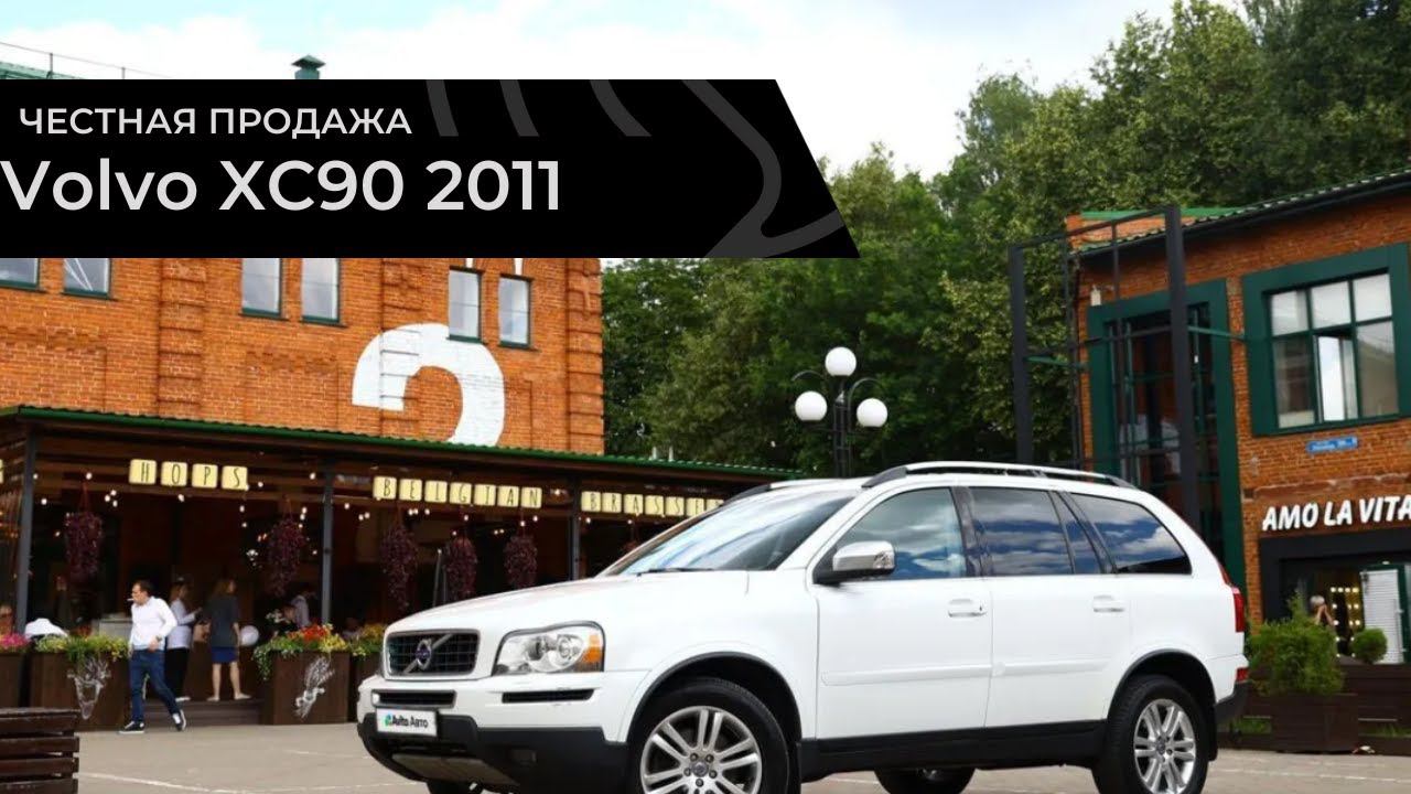 Volvo XC90 2011 бензин смотреть онлайн