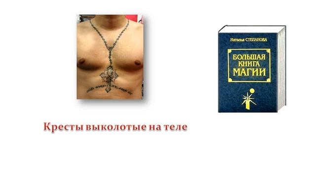 Кресты выколотые на теле смотреть онлайн