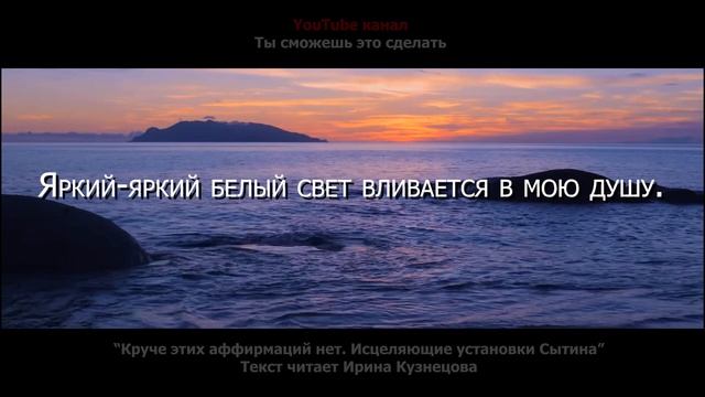 КРУЧЕ ЭТИХ АФФИРМАЦИЙ НЕТ! Исцеляющие установки настроев Сытина. Радость жизни! смотреть онлайн