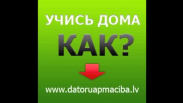 Datoruapmaciba Дистанционное обучение смотреть онлайн