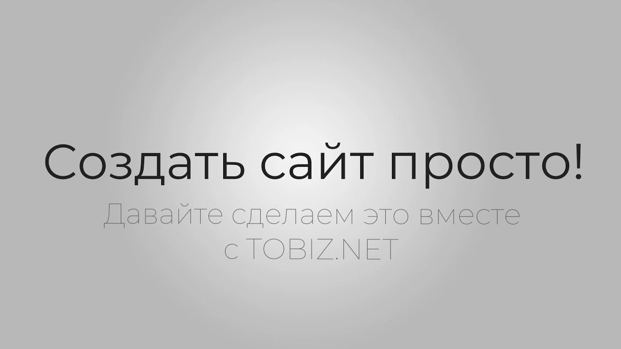 Как создать сайт за 20 минут