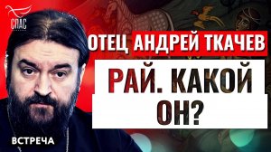 ОТЕЦ АНДРЕЙ ТКАЧЕВ: РАЙ. КАКОЙ ОН?