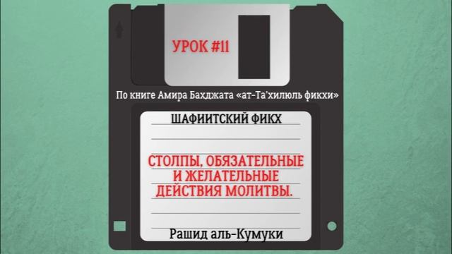 11. Шафиитский фикх | Столпы, обязательные и желательные действия молитвы. смотреть онлайн