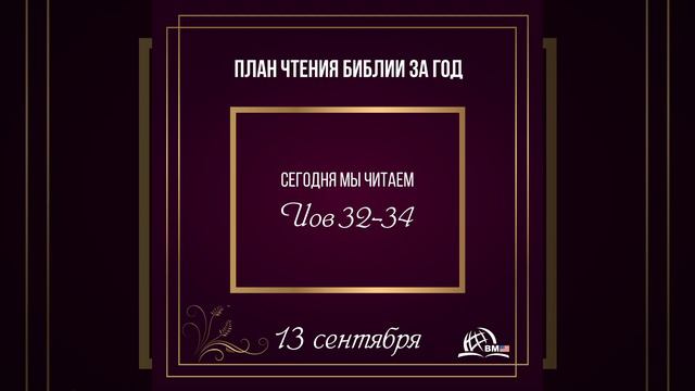 13 сентября (Иов 32-34) | План чтения Библии за год смотреть онлайн