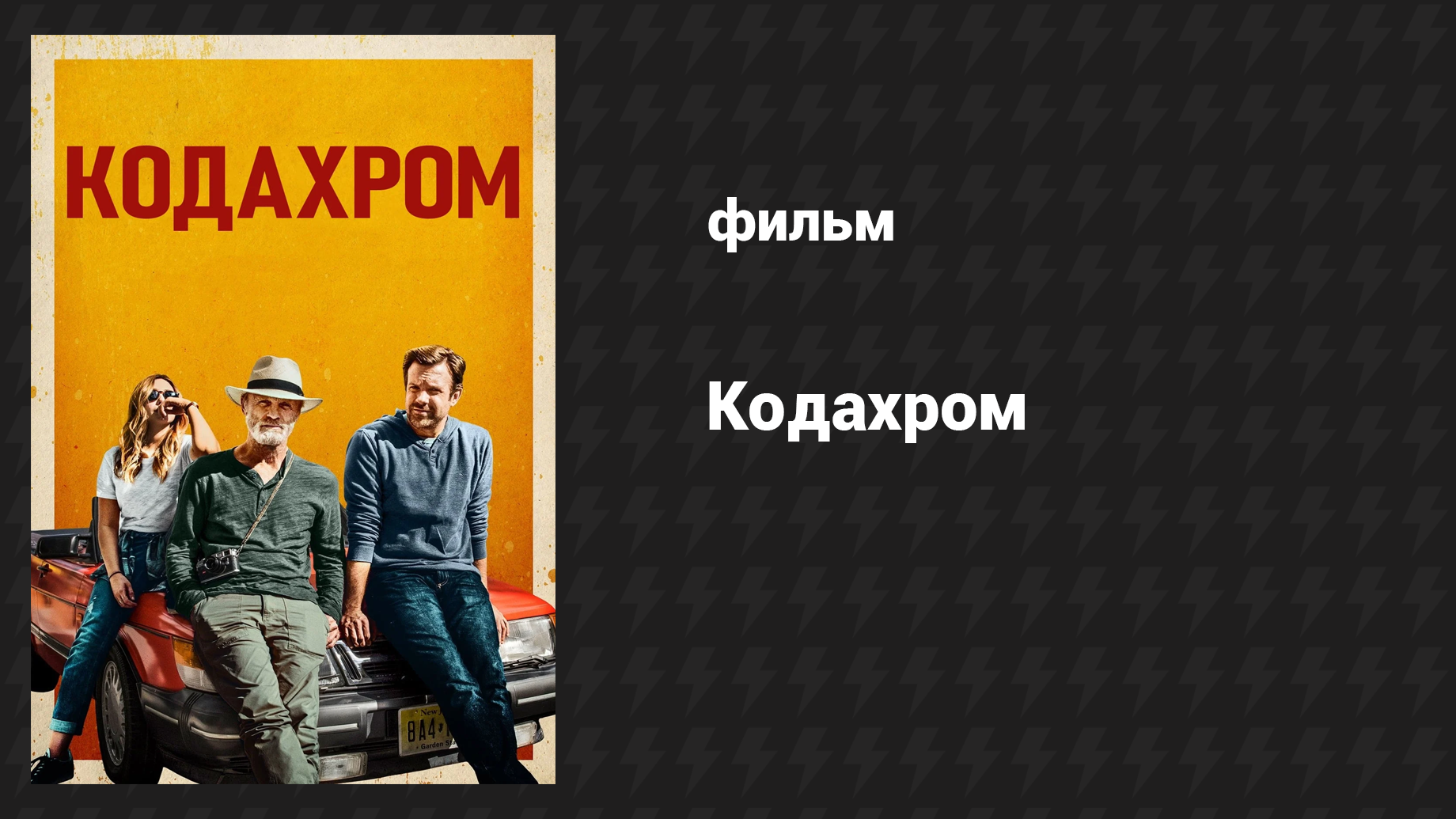 Кодахром (фильм, 2017) смотреть онлайн
