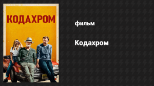 Кодахром (фильм, 2017)