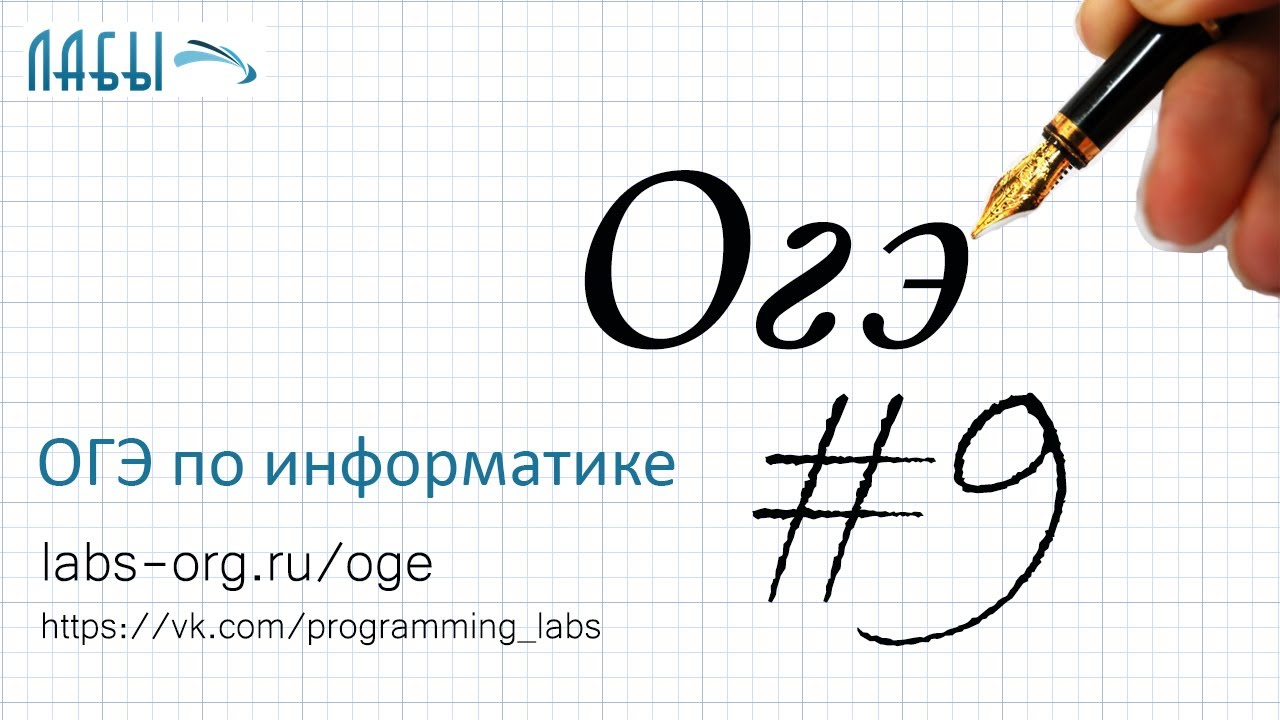 ОГЭ по информатике 9 задание видео, объяснение и разбор; схемы, графы, задания с городами смотреть онлайн