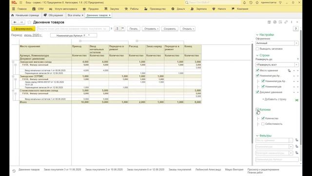 1С:Автосервис (1С:УНФ) Как увидеть движения товара с определенным артикулом за период смотреть онлайн