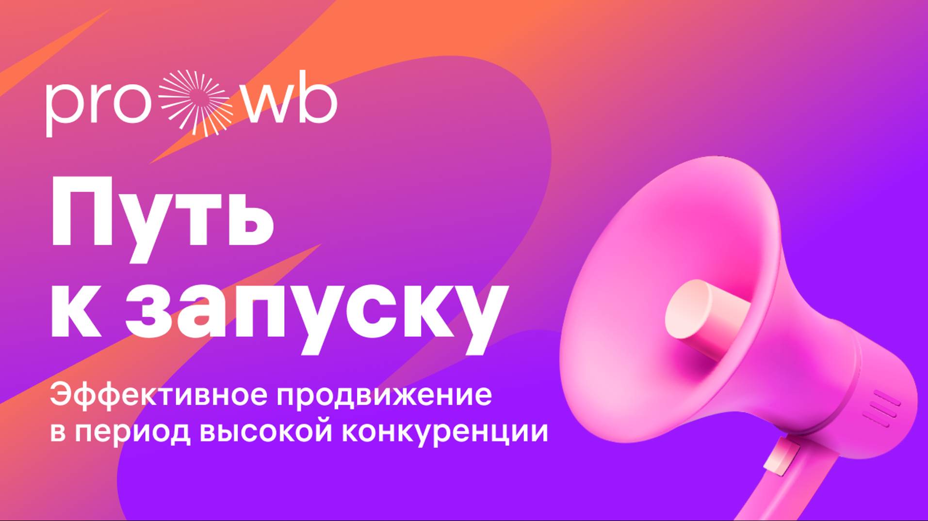 Путь к запуску: эффективное продвижение смотреть онлайн