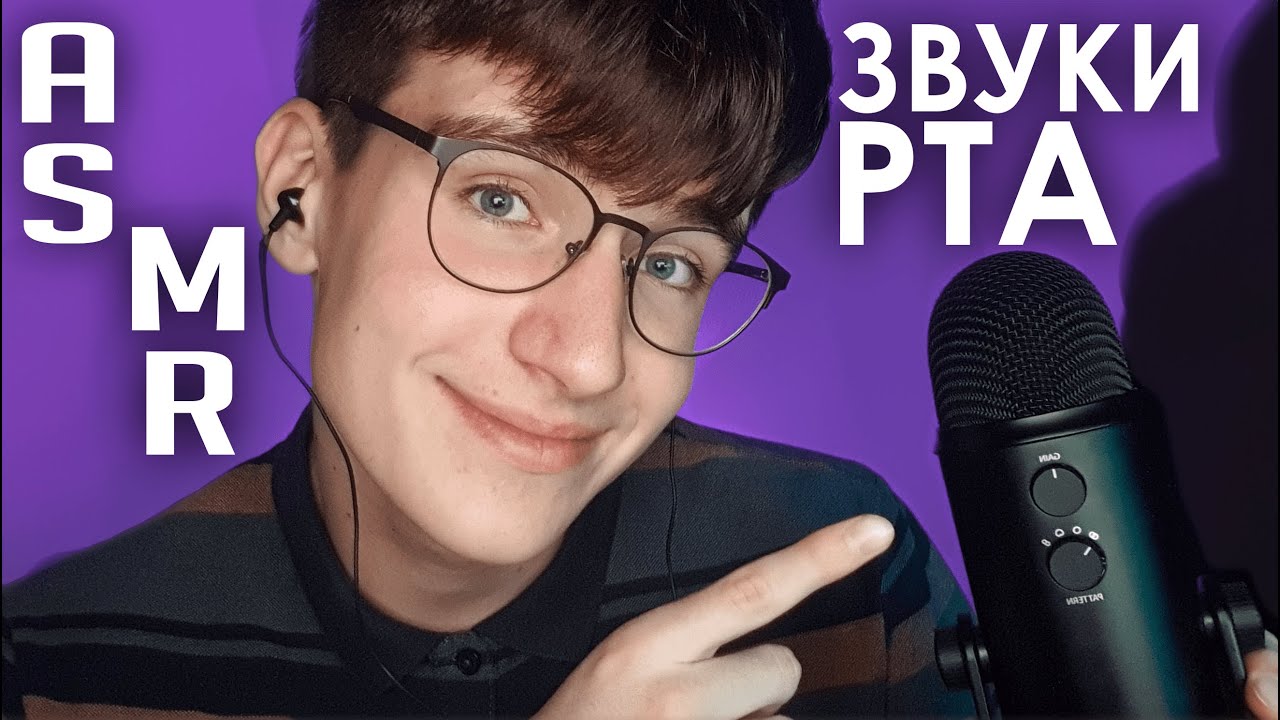 АСМР ЗВУКИ РТА / asmr звуки рта 100% мурашки смотреть онлайн