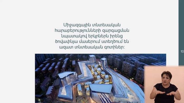 Միջազգային տնտեսական համագործակցություն. 7-րդ դասարան (ժեստերի լեզվով) смотреть онлайн