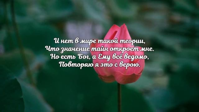 ❤"Изобилует жизнь загадками..." Красивый христианский стих. смотреть онлайн