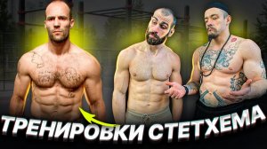 КАК ТРЕНИРУЕТСЯ СТЕТХЭМ_ РАЗБОР ПРОГРАММЫ - Виктор Блуд