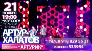 Реклама концерта Артура Халатова -«Артурик»