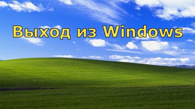 Все звуки Windows XP