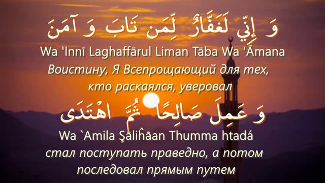 Сура 20 Таха (82) , воистину Я Всепрощающий смотреть онлайн