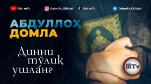 Динни тўлиқ ушлаш ҳақида - Абдуллох домла