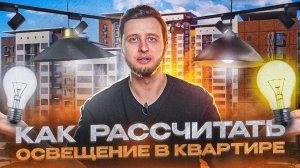 Как рассчитать освещение в квартире/ сколько лампочек нужно в комнате