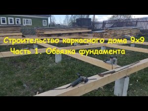 Строительство каркасного дома 9 на 9 метров. Часть 1.