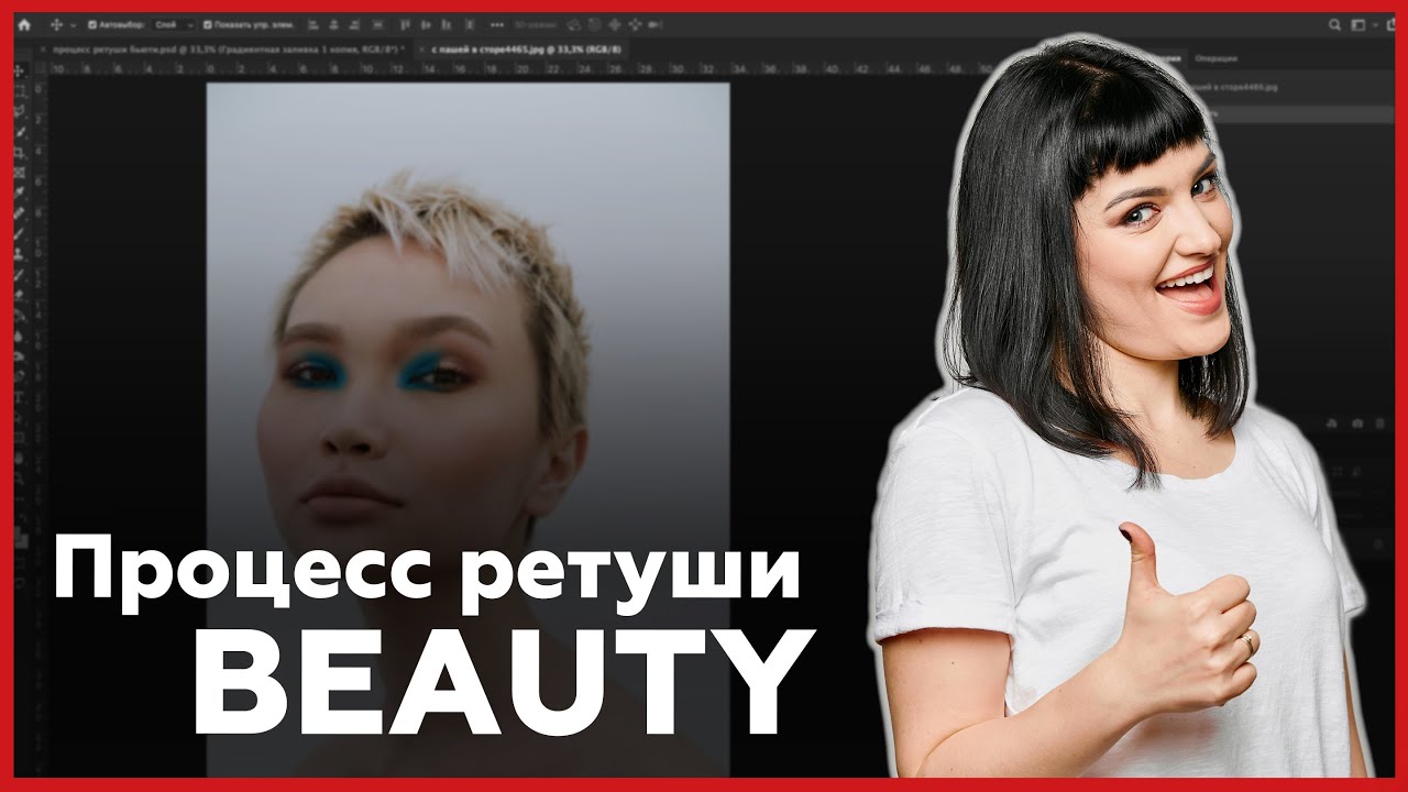 Процесс ретуши BEAUTY в Adobe Photoshop