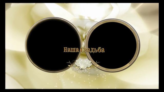 рамка Наша Свадьба demo смотреть онлайн