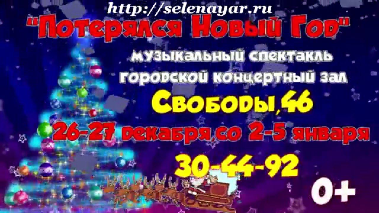 Видео реклама музыкального спектакля Потерялся Новый Год смотреть онлайн