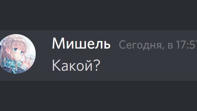 Девушка пригласила меня на свидание... | Дискорд Переписка смотреть онлайн