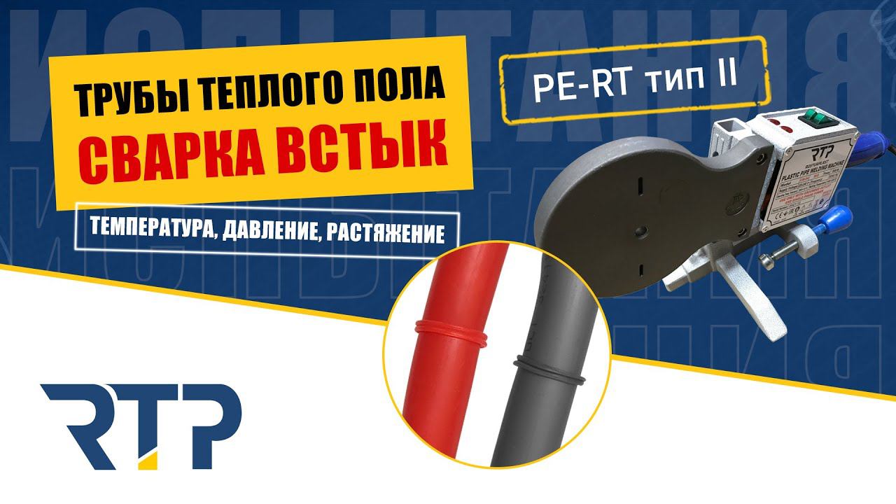 Трубы теплого пола PE-RT попробовали сварить встык! Вообще так делать нельзя! Но мы еще и испытали) смотреть онлайн