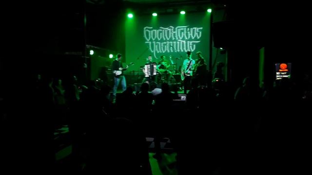 Бостонское чаепитие - Время приключений (Live in Minsk, Brugge club 11.12.17) смотреть онлайн