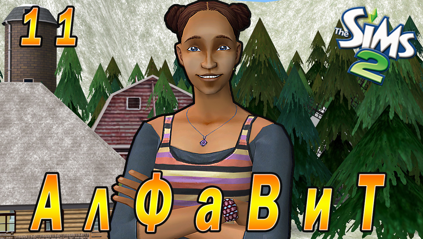 THE SIMS 2 CHALLENGE "АЛФАВИТ" 11 СЕРИЯ