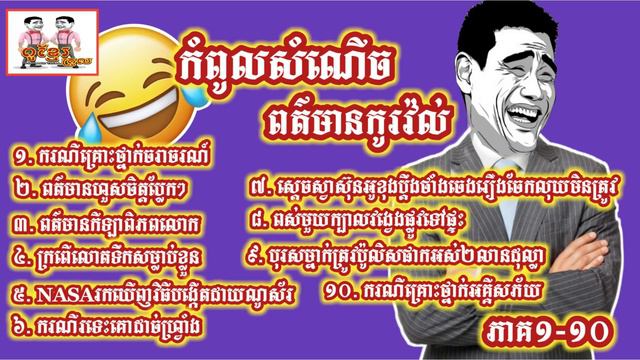 កំពូលពត៌មានកូរវ៉ល់-Khmer funny news Part1-10[Po Khmer Troll] смотреть онлайн